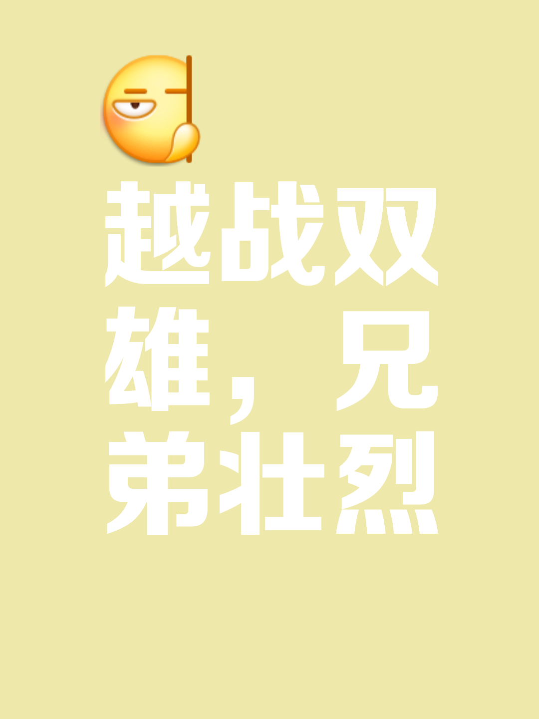 竞逐胜利：劲敌相遇，谁能笑到最后？