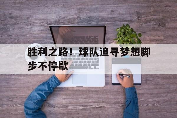 胜利之路！球队追寻梦想脚步不停歇的简单介绍