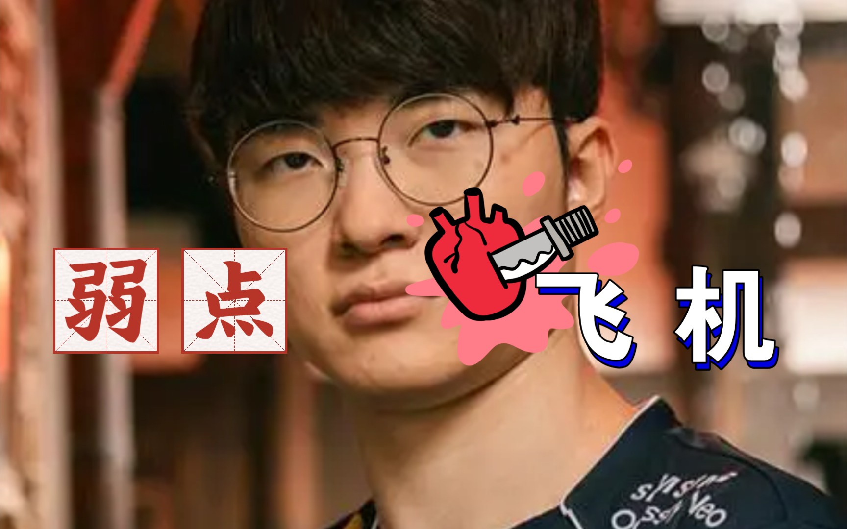 关于Faker遭遇十连败，TL教练面临压力！的信息