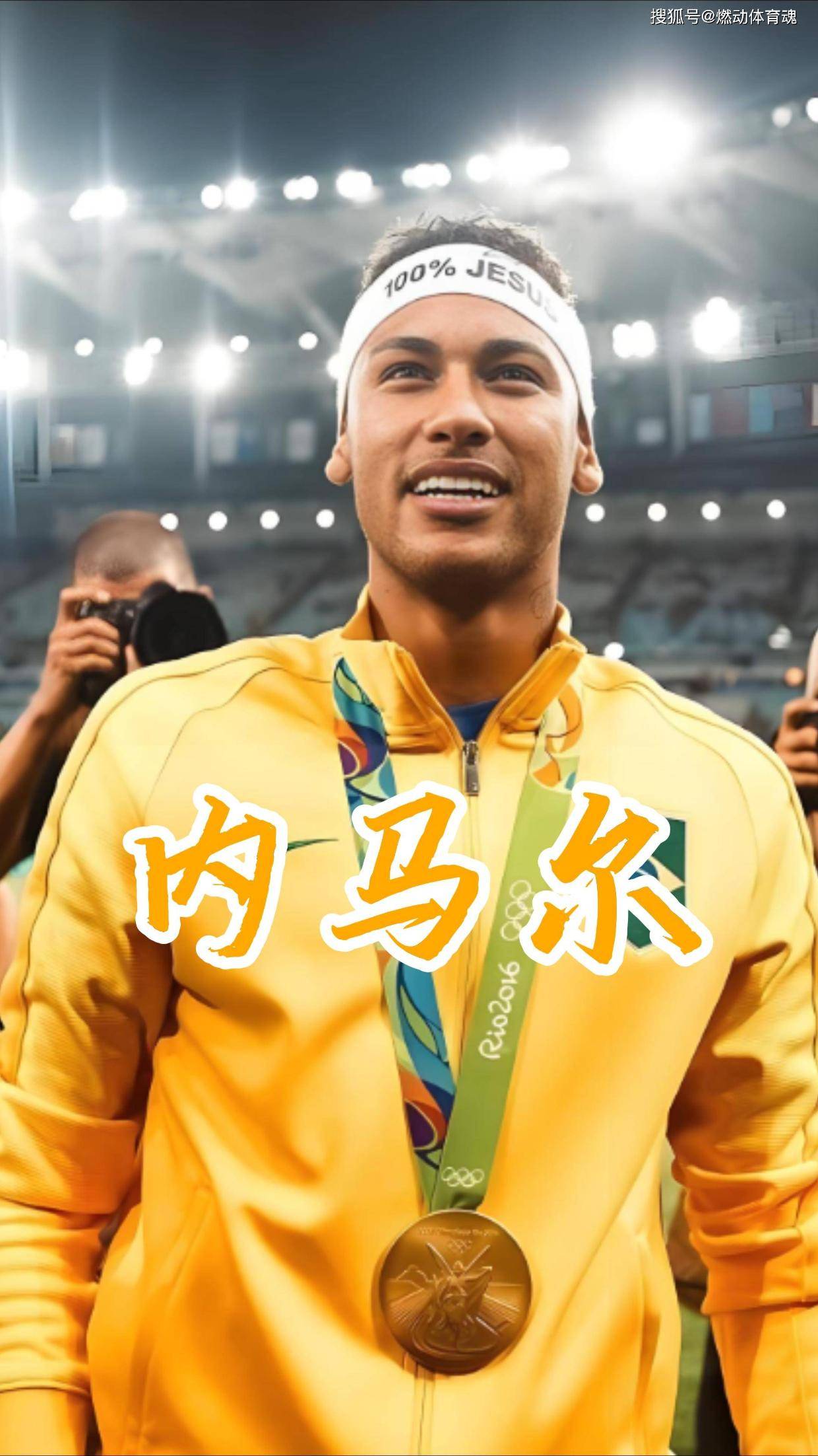 内马尔连续十场比赛得分超过状态火爆，德国队冲击纪录！