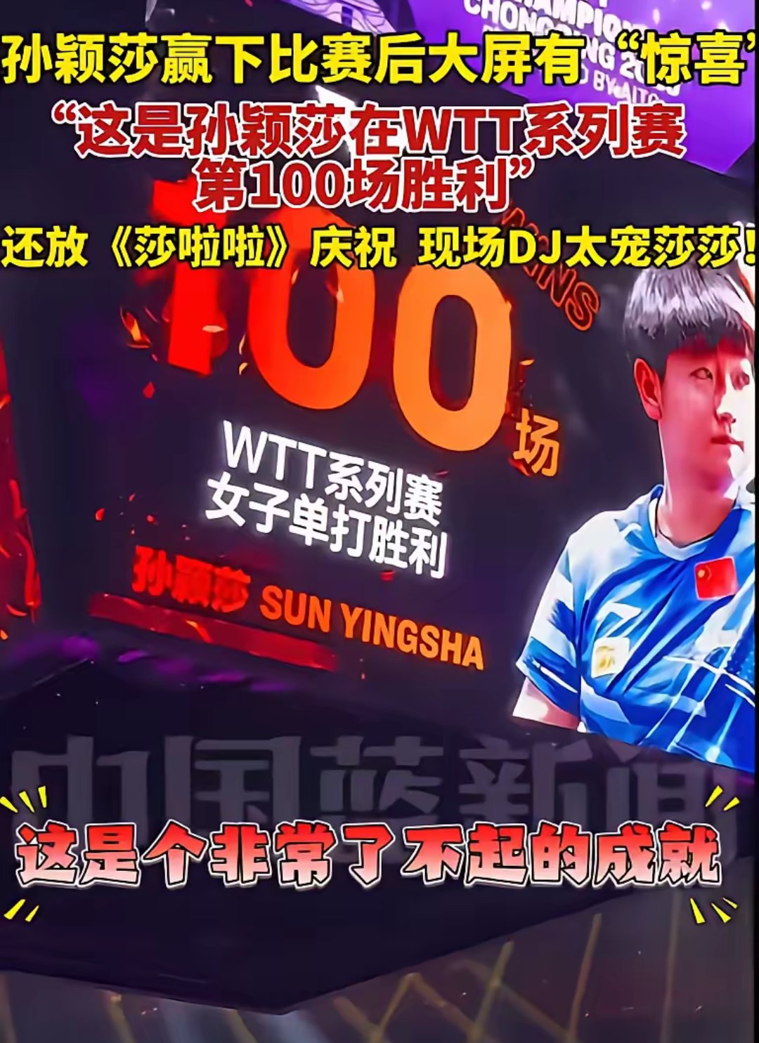 孙颖莎战胜劲敌梅西，晋级之路畅通无阻！